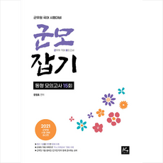 더에이스에듀 2021 군무원 국어 동형 모의고사 15회 (군모잡기) 스프링제본 2권 (교환&반품불가)