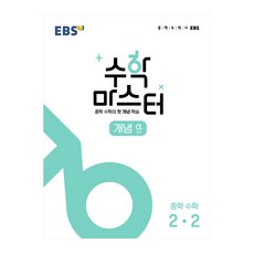 EBS 수학 마스터 개념 알파 중2-2, 중등2학년