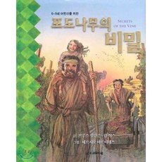 6~9세 어린이를위한포도나무의 비밀, 디모데