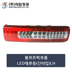 볼보트럭부품 LED데루등(긴타입)LH/라임정공, 1개