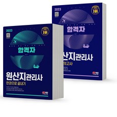 2023 원산지관리사 한권으로 끝내기+최종모의고사 세트 -전2권 합격자 [분철가능] 시대고시, 분철안함