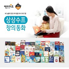 [엔이키즈] 상상수프 창의동화 (전48권)