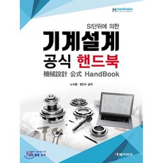 SI 단위에 의한 기계설계 공식 핸드북, 메카피아, 노수황,정인수 공저