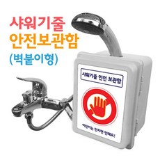샤워기줄안전보관함