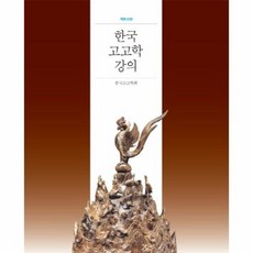 한국고고학강의