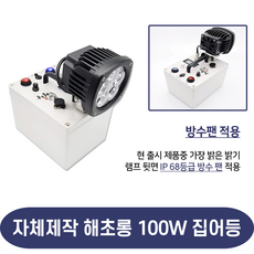 명장집어등 해초롱 100W 전기기능장 직접제작상품, 4.6시간