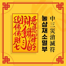 [대원정사] 삼재소멸부적 14종 삼재부적 행운부적 사업부적 개인맞춤부적, 07 눌삼재소멸부
