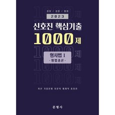 2023 신호진 핵심기출 1000제 형사법Ⅰ(형법총론) : 경찰/검찰/법원, 문형사