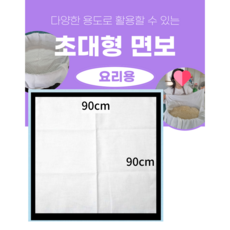 대형 면포 찜보자기 찜보(90cmX90cm), 1개 - 롤포겉싸보