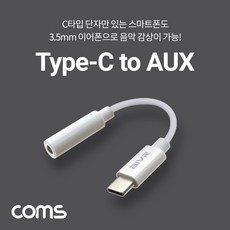 Coms USB 3.1(Type C)Aux 젠더 Type C to 3.5mm IF667