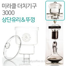미라클 더치커피기구부품 상단글라스, 미라클 3000 더치커피기구부품 상단글라스, 1개