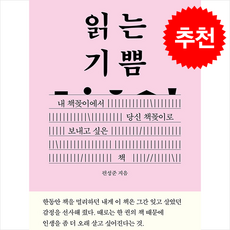 읽는 기쁨 + 쁘띠수첩 증정, 몽스북, 편성준