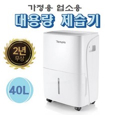 템피아 업소용 제습기 LED 디스플레이 친환경냉매 사무실 식당 창고 주택 대용량 TPD-040L TPD-060L