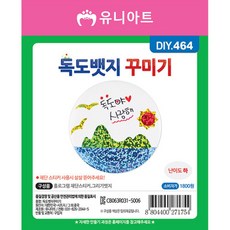 HP 유니아트 만들기재료 독도뱃지꾸미기, 단일상품(CSM9074)