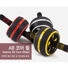 AB 코어 휠 복근운동 슬라이드 헬스 롤아웃 롤러휠, 고객만족스토어_레드