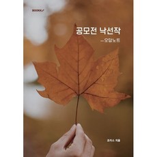 공모전 낙선작, 조이스 저, BOOKK(부크크)