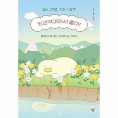 치즈덕이라서 좋아! : 있는 그대로 가장 나답게, 상품명