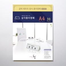 삼각종이명패a4