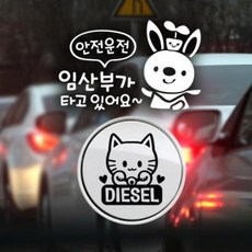 아트박스/제제데코 P_안전운전임산부 반사+주유구마네키네코 디젤B, 1개