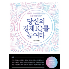 당신의 경제IQ를 높여라 + 미니수첩 증정, 한순구, 삼성글로벌리서치