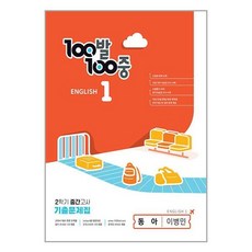 사은품증정)100발 100중 기출문제집 2학기 중간고사 중1 영어 동아 이병민 (2023년), 중등1학년