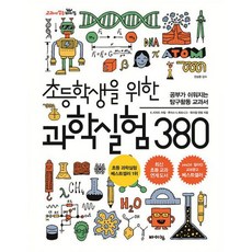 초등학생을 위한 과학실험 베스트 3종 세트 (전3권) : 과학실험 380 + 요리 과학실험실 + 요리 과학실험 365, 도서