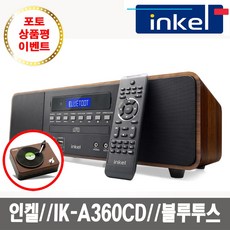 인켈 IK-A360CD 블루투스 오디오 CD플레이어 FM 라디오