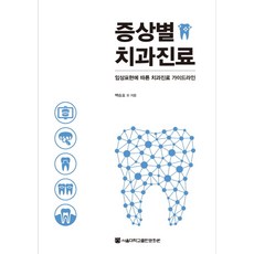 증상별 치과진료:임상표현에 따른 치과진료 가이드라인