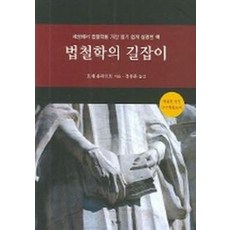 법철학의 길잡이, 경세원, 호세욤파르트 저