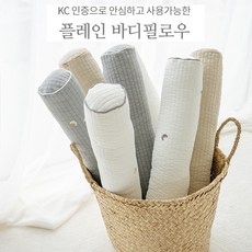 롤베이비 피그먼트플레인 아기바디필로우/무지/자수/국산제작, 무지바디필로우, 문앤스타그레이
