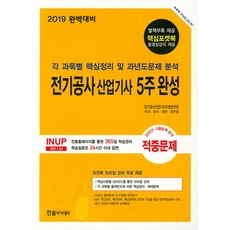 전기공사산업기사 5주완성(2019), 한솔아카데미