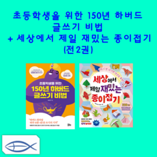 초등학생을위한150년하버드글쓰기비법