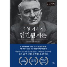 데일카네기인간관계론(큰글씨책)