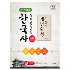 신지원 2025 한권합격 한국사능력검정시험 심화 개념완성