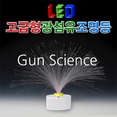 (GS) 과학키트 고급형 LED 광섬유 조명등