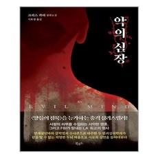 악의심장