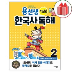 선물+2024년 용선생 15분 한국사 독해 2권