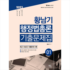 2023 황남기 행정법 총론 기출문제집 + 미니수첩 증정, 멘토링