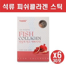 힐링 석류 콜라겐 스틱 피쉬 분말 저분자콜라겐가루 먹는콜라겐 수용성 어류콜라겐 바르는콜라겐가루 히알루론산 비타민c 자일리톨 피부 연골 장기 손톱 발톱 30포, 6box, 30스틱