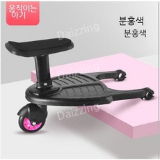 휠보드 보조의자 페달 어린이 바퀴 트레일러 시트 의자 휠 킥보드 유모차 보드, 분홍색, 1개
