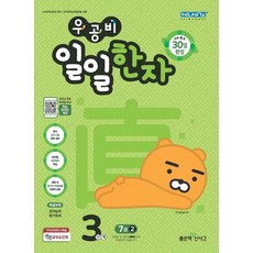 좋은책 신사고 우공비 일일한자 3단계 7급 2, 없음