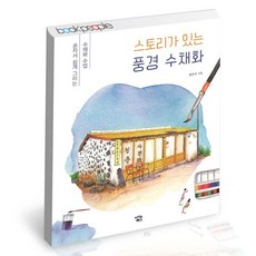 스토리가있는풍경수채화