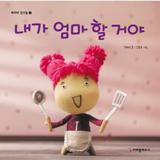 내가 엄마 할 거야, 크레용하우스