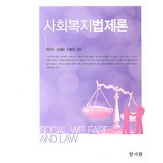 사회복지법제론, 양서원