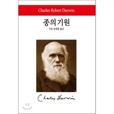 종의 기원, 동서문화사, 찰스 다윈 저/송철용 역
