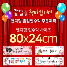 맑은누리디자인 미니핸디형 졸업현수막-가로형 80x24cm (가공선택필수) [주문제작]