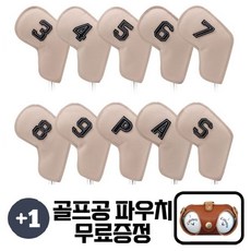 [국내/당일] 골프 아이언커버 세트 10p 드라이버 커버 퍼터 우드 웨지 골프채 헤드커버, 베이지, 1세트 - 아이언커버