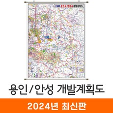 [지도코리아] 2035 용인 안성 개발계획도 82x110cm 족자 소형 - 용인시 안성시 개발계획도 지도 전도 최신판, 고급천 - 족자