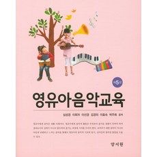 영유아음악교육, 양서원