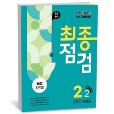 [아이와함께] 100발 100중 기출문제집 최종점검 2학기 전과정 중2 영어 금성 최인철 (2025년), 상세 설명 참조, 상세 설명 참조